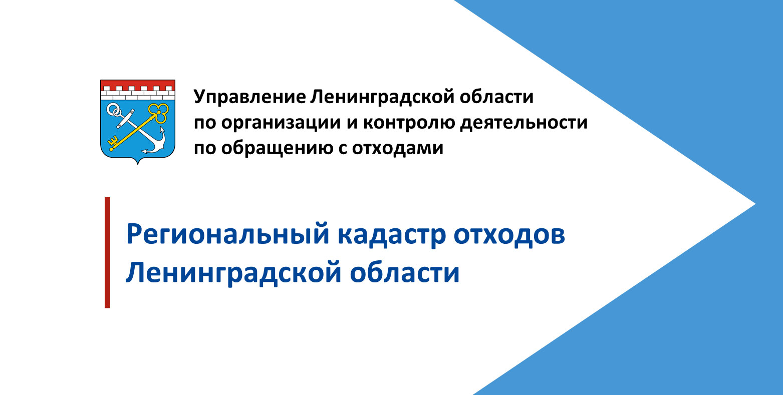 Региональный кадастр ленинградской области. Региональный кадастр отходов Ленинградской области. ГИС «региональный кадастр отходов". Кадастр отходов отчет. Комитет Ленинградской области по обращению с отходами.