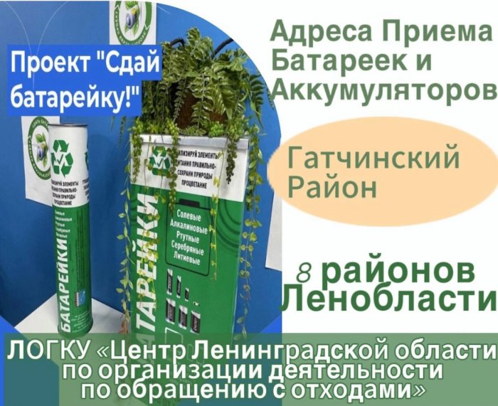 Пункты приема использованных батареек и аккумуляторов в Гатчинском районе