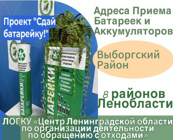 Напоминаем! Жители Выборгского района Ленинградской области! Наши пункты приема использованных батареек и аккумуляторов: фото