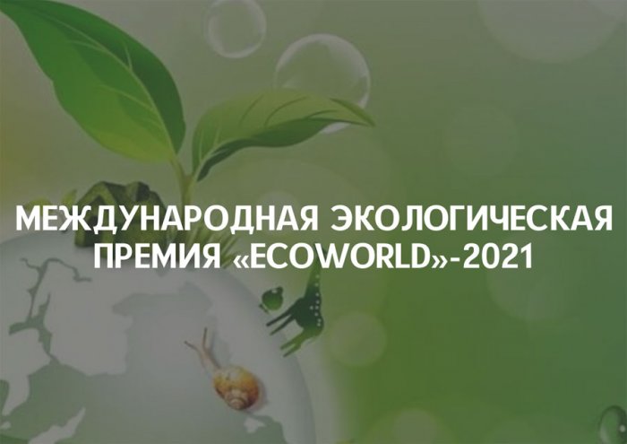 Начался прием заявок на «EcoWorld» 2021 фото