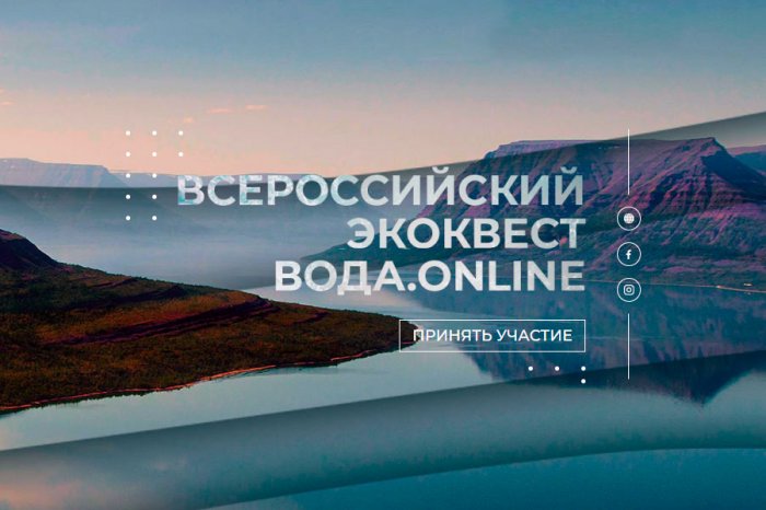 Всероссийский квест для студентов «Вода.Онлайн» приглашает участников фото