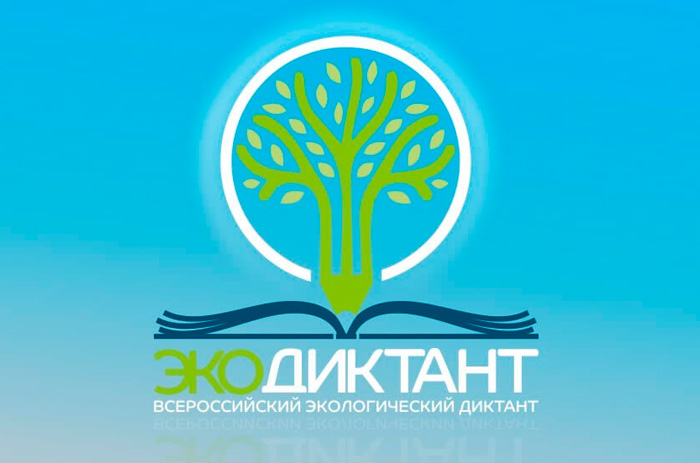 Приглашаем принять участие во Всероссийском экологическом диктанте фото