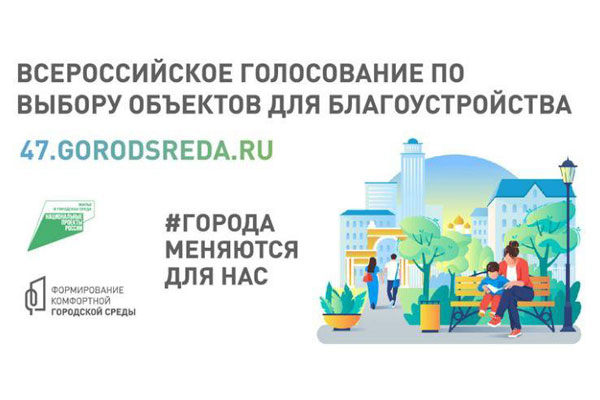 В Ленинградской области идет голосование в рамках проекта «Формирование комфортной городской среды» фото