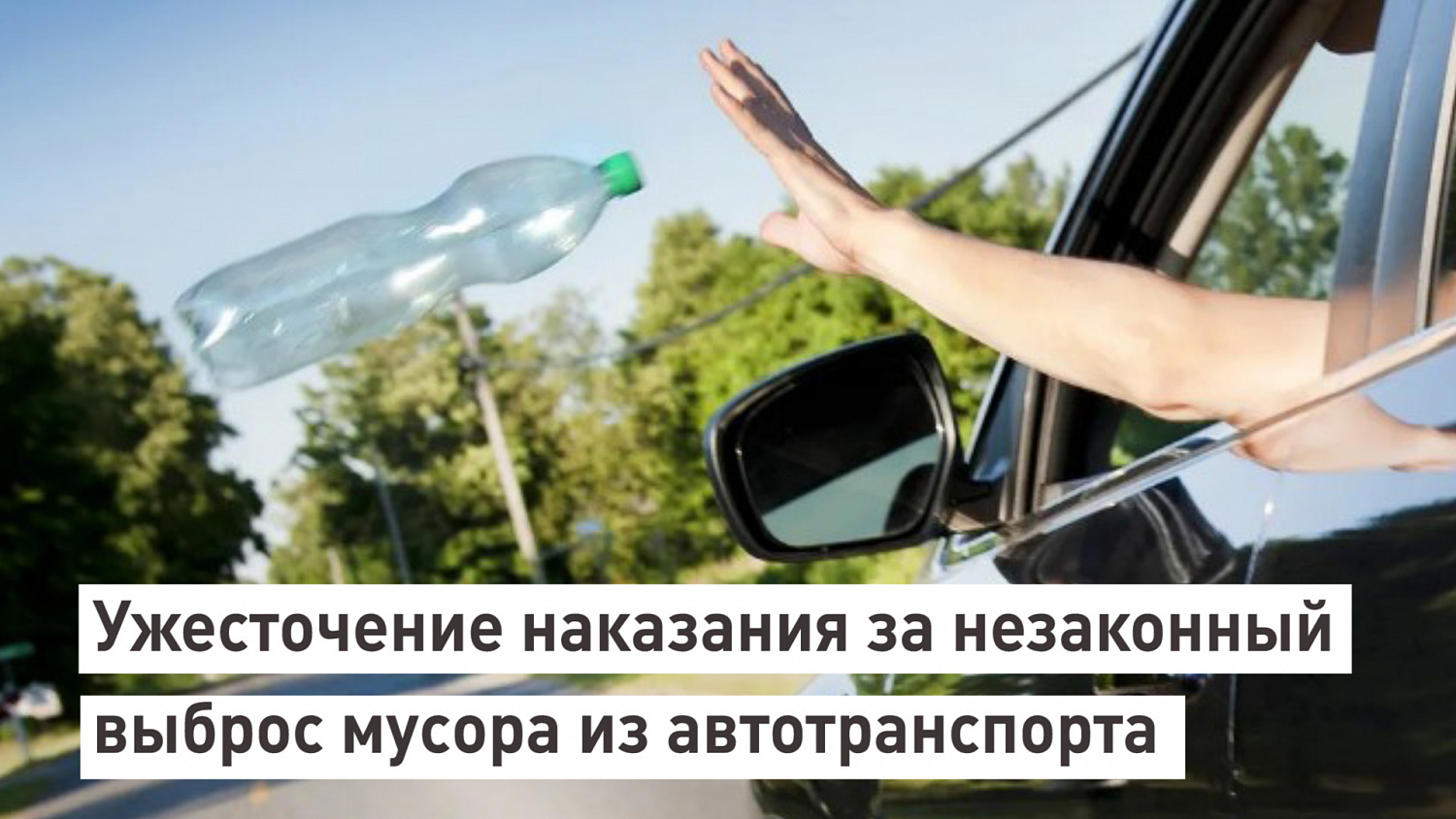 Напоминаем! Выброс мусора из авто в Ленобласти может обернуться крупным штрафом! фотографии